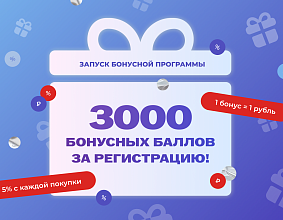 Запуск бонусной программы!