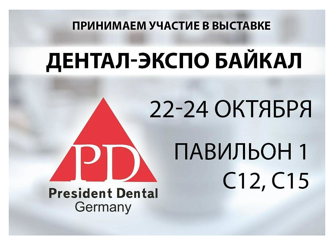 "Дентал-экспо Байкал" пройдет в Иркутске!